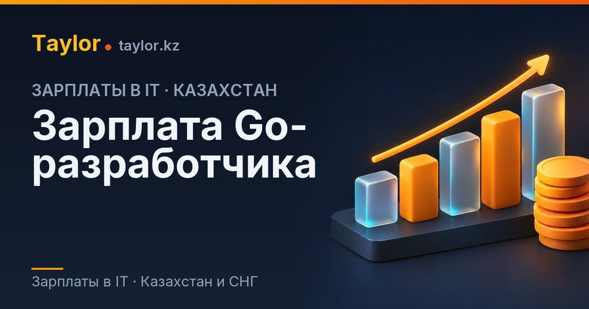 Зарплата Go в Казахстане 2026 | Taylor
